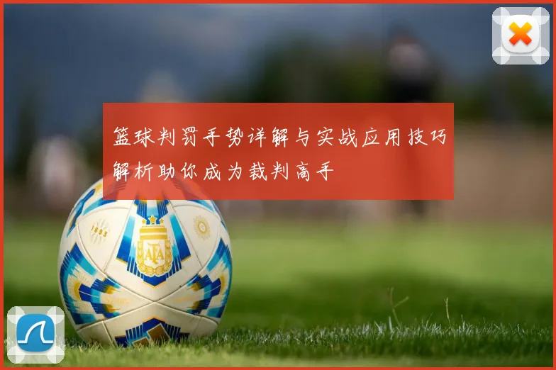 篮球判罚手势详解与实战应用技巧解析助你成为裁判高手