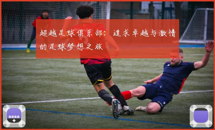 超越足球俱乐部：追求卓越与激情的足球梦想之旅