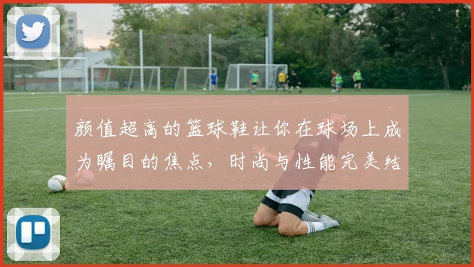 颜值超高的篮球鞋让你在球场上成为瞩目的焦点，时尚与性能完美结合