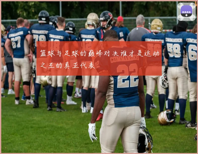 篮球与足球的巅峰对决谁才是运动之王的真正代表