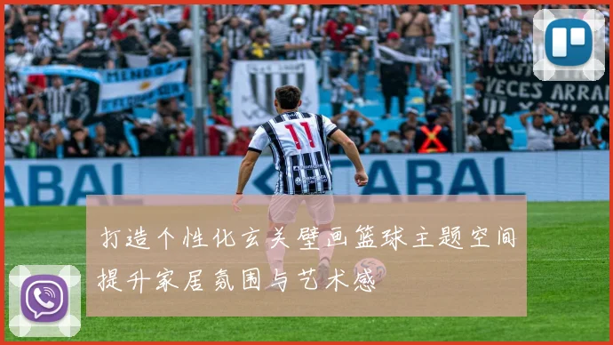 打造个性化玄关壁画篮球主题空间提升家居氛围与艺术感