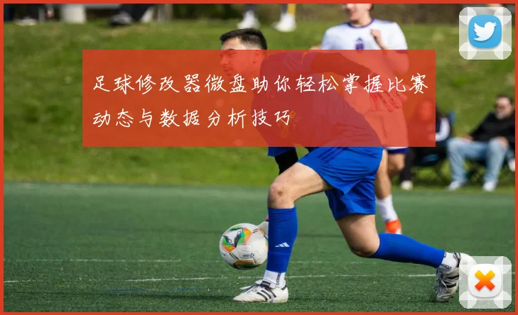 足球修改器微盘助你轻松掌握比赛动态与数据分析技巧