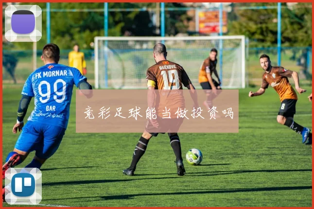 竞彩足球能当做投资吗