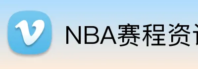 NBA赛程资讯 Logo